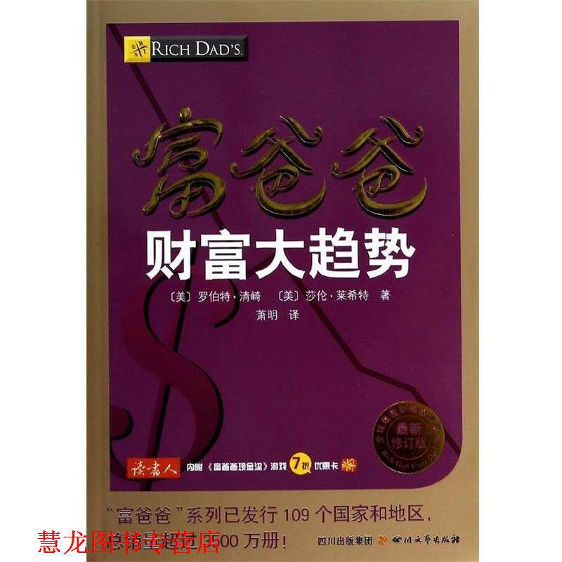 【正版书籍】 富爸爸财富大趋势 罗伯特.清崎 四川文艺出版社