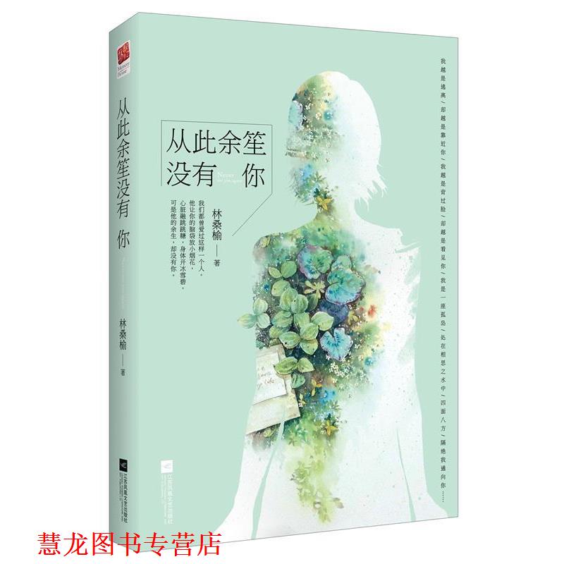 【正版书籍】 从此余笙没有你 林桑榆 江苏文艺出版社