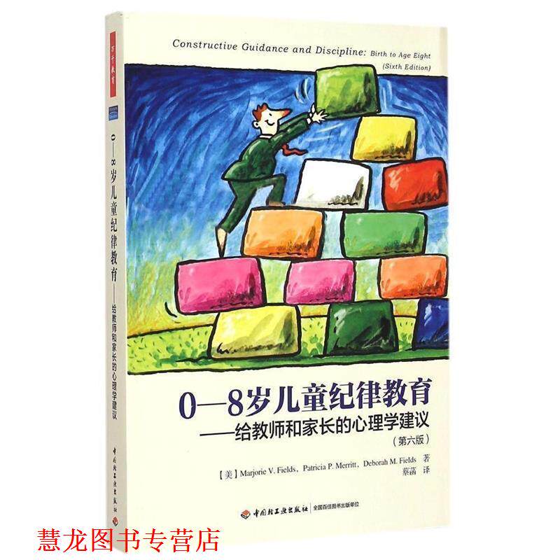 【正版书籍】 0-8岁儿童纪律教育-给教师和家长的心理学建议 (美)菲尔茨(Fields, M. V.) 等著,蔡菡 译 中国轻工业出版社
