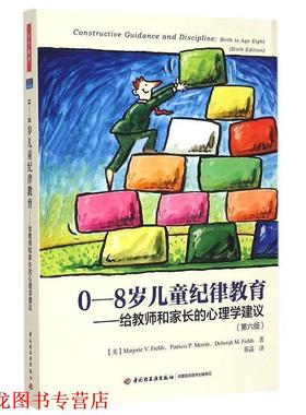 【正版书籍】 0-8岁儿童纪律教育-给教师和家长的心理学建议 (美)菲尔茨(Fields, M. V.) 等著,蔡菡 译 中国轻工业出版社