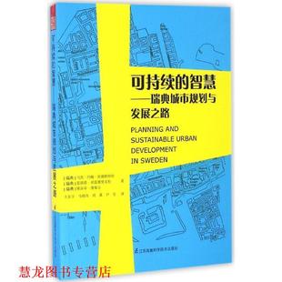 【正版书籍】 可持续的智慧 (瑞典)马茨·约翰·伦德斯特伦(Mats Johan Lundstrom),(瑞典)夏洛塔·弗雷德里克松(Charlotta Fredri