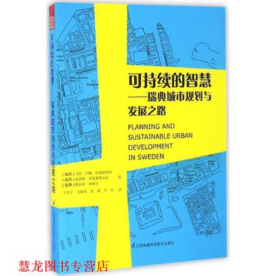 【正版书籍】 可持续的智慧 (瑞典)马茨·约翰·伦德斯特伦(Mats Johan Lundstrom),(瑞典)夏洛塔·弗雷德里克松(Charlotta Fredri