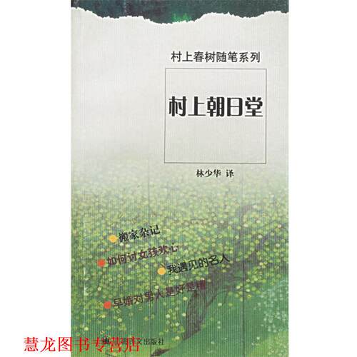 【正版书籍】 村上朝日堂 (日)村上春树 著,林少华 译 上海译文出版社