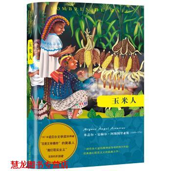 【正版书籍】 阿斯图里亚斯系列作品：玉米人 [危地马拉]米盖尔·安赫尔·阿斯图里亚斯（Miguelá 上海译文出版社