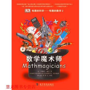 【正版书籍】 数学魔术师 [英]约翰尼·鲍尔著 科学普及出版社
