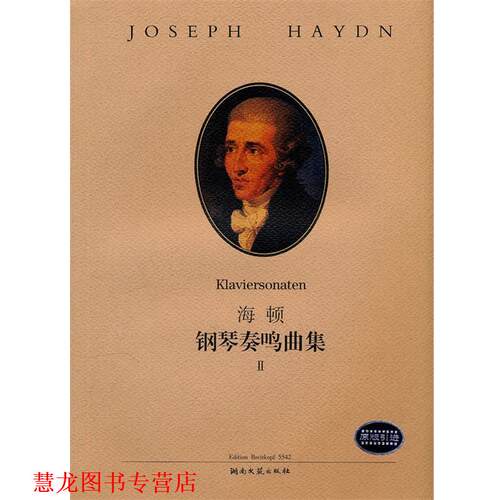 【正版书籍】 海顿钢琴奏鸣曲集II (奥)海顿　作曲,路旦俊　译 湖南文艺出版社