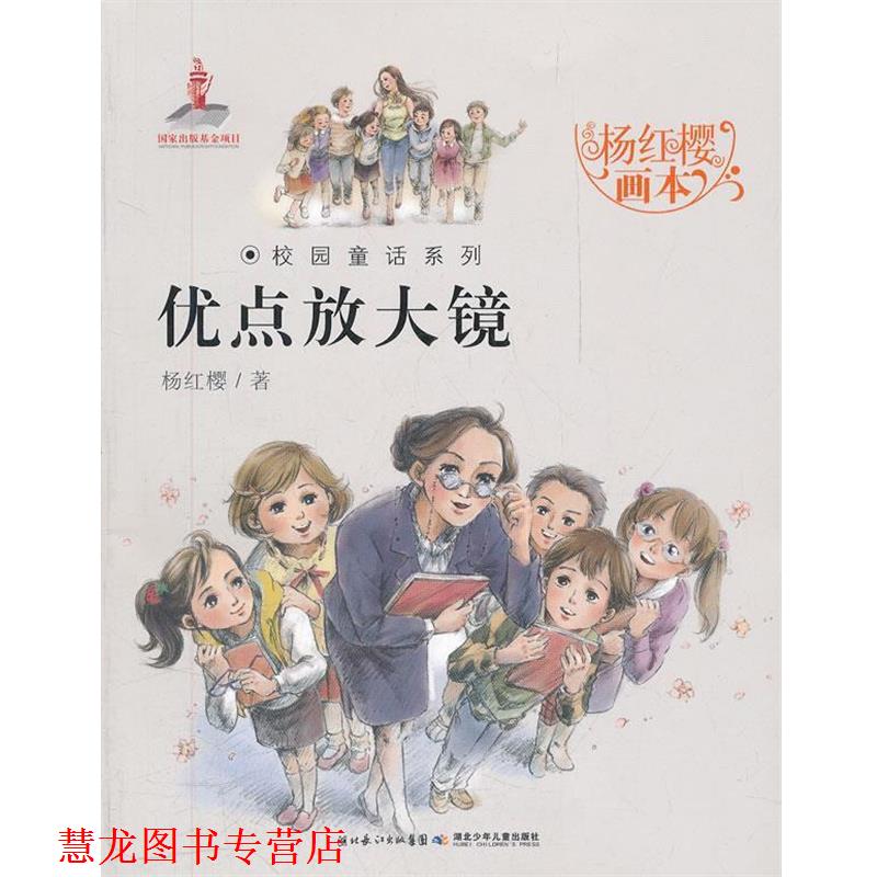 【正版书籍】 杨红樱画本校园童话系列:优点放大镜 杨红樱 湖北少年儿童出版社