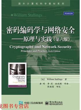 【正版书籍】 密码编码学与网络安全:原理与实践 斯托林斯 (William Stallings), 张焕国, 唐明, 李莉, 杜瑞颖, 等 电子工业出版社