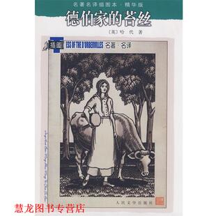 Hardy 正版 英 人民文学出版 德伯家 张谷若 书籍 社 苔丝 著 哈代