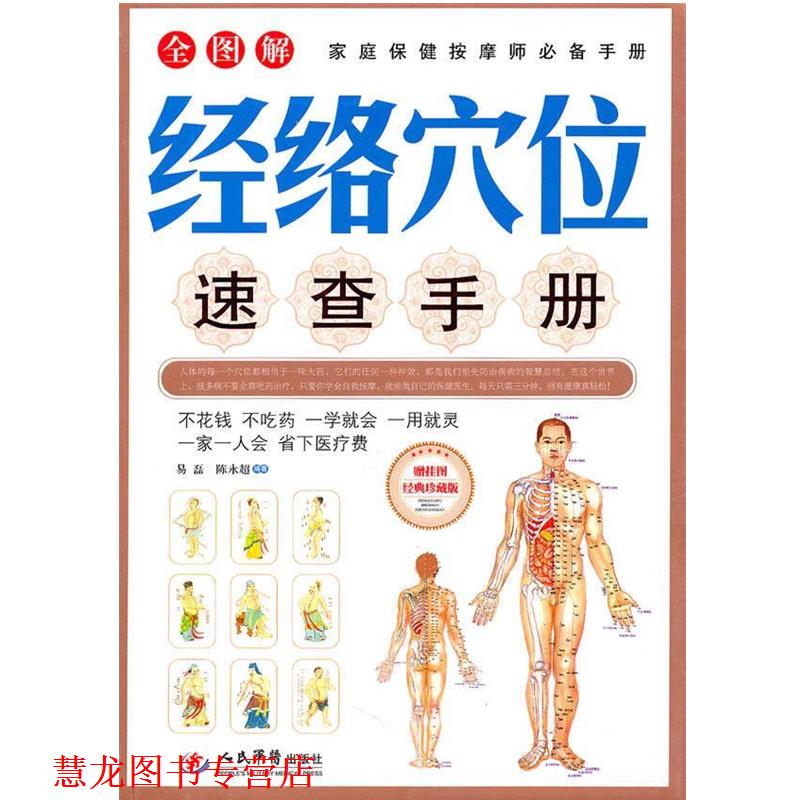 【正版书籍】 经络穴位速查手册 易磊陈永超 人民军医出版社