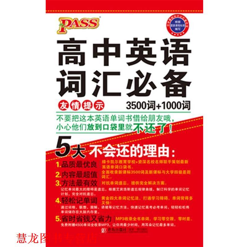 【正版书籍】 13版PASS掌中宝--高中英语词汇 3500词+1000词 含大学四级词汇 牛胜玉 编著 青岛出版社