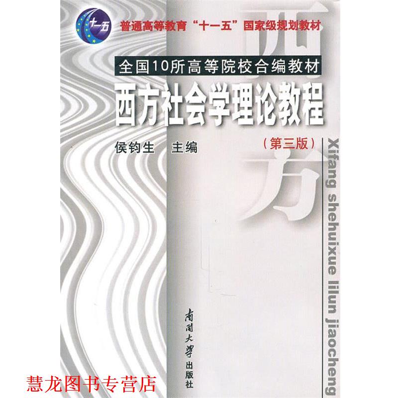 【正版书籍】 西方社会学理论教程 侯钧生 主编 南开大学出版社