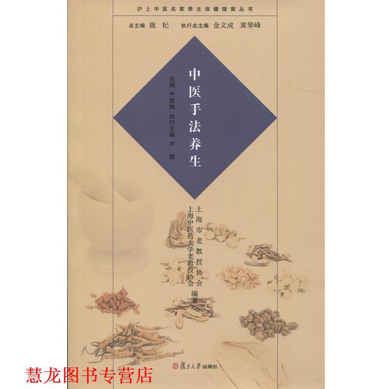 【正版书籍】 沪上中医名家养生保健指南丛书:中医手法养生 严隽陶, 施杞 复旦大学出版社