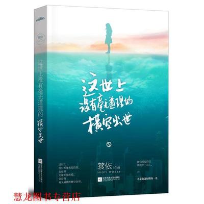 【正版书籍】 这世上没有毫无道理的横空出世 蓑依 江苏文艺出版社