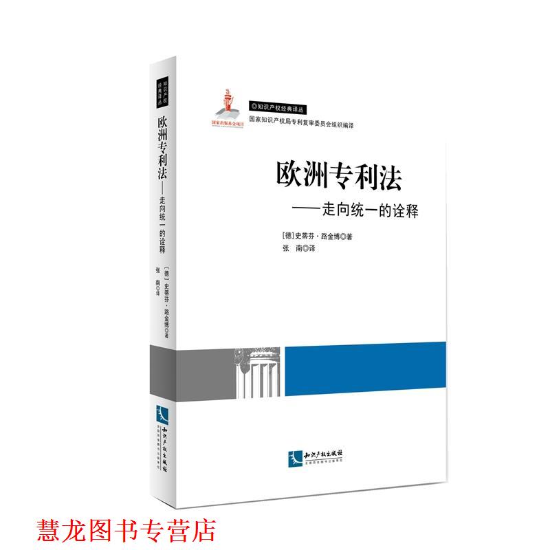 【正版书籍】 欧洲专利法:走向一致的诠释 史蒂芬.路金博 知识产权出版社