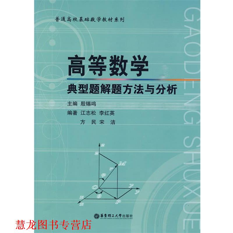 【正版书籍】 高等数学典型题解题方法与分析 殷锡鸣 主编 华东理工大学出版社