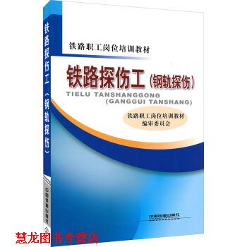 【正版书籍】 铁路职工岗位培训教材:铁路探伤工 铁路职工岗位培训教材编审委员会 编 中国铁道出版社