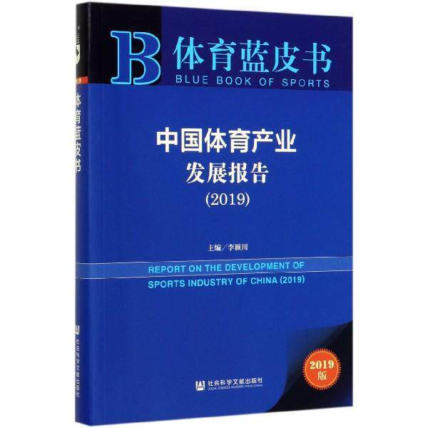 【正版书籍】 体育蓝皮书:中国体育产业发展报告 李颖川 著 社会科学文献出版社