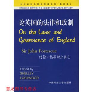 【正版书籍】 论英国的法律和政制 （英）福蒂斯丘 著 中国政法大学出版社