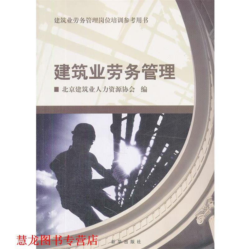 【正版书籍】 建筑业劳务管理 北京建筑业人力资源协会 编 新华出版社