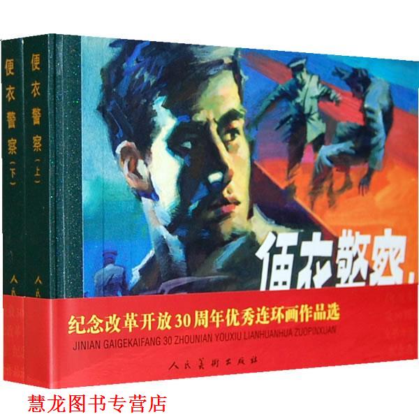 【正版书籍】 便衣警察 |改编:古玉, 一民, 海岩, 陈张, 水工 人民美术出版社