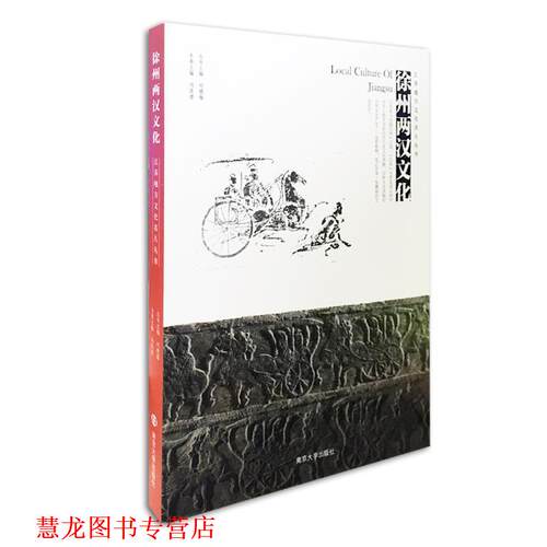 【正版书籍】 徐州两汉文化 冯其谱, 主编 南京大学出版社