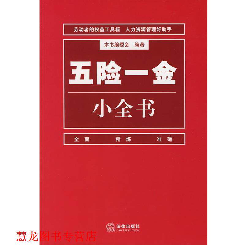 【正版书籍】 五险一金小全书 编委会 编著 法律出版社