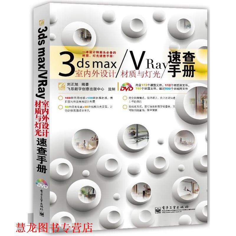 【正版书籍】 3ds max VRay室内外设计材质与灯光速查手册 刘正旭 编著 电子工业出版社