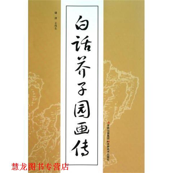 【正版书籍】 白话芥子园画传 (清)王概 吉林美术出版社