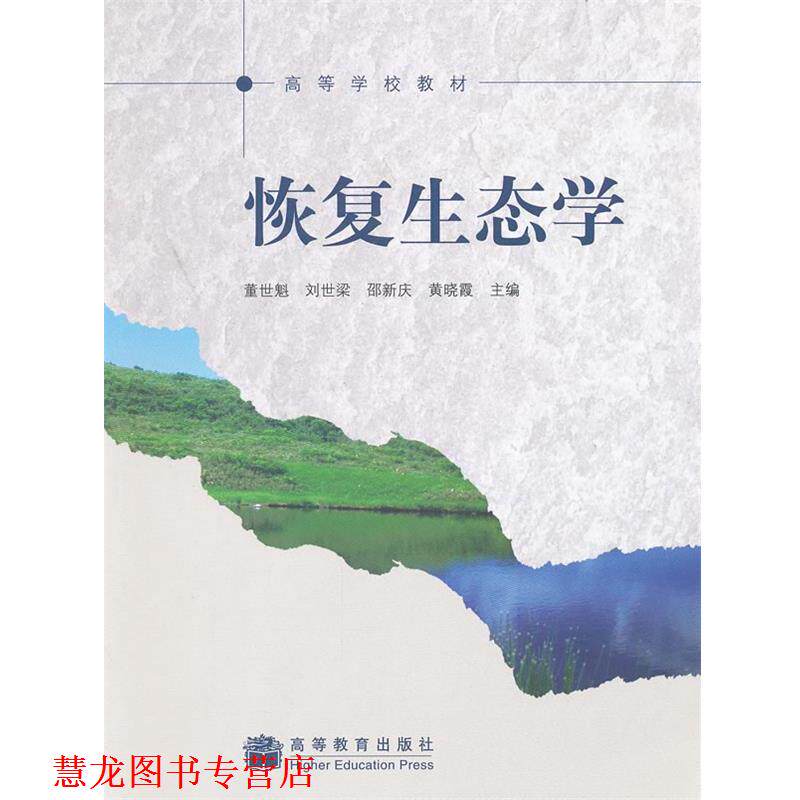 【正版书籍】 恢复生态学 董世魁 等主编 高等教育出版社