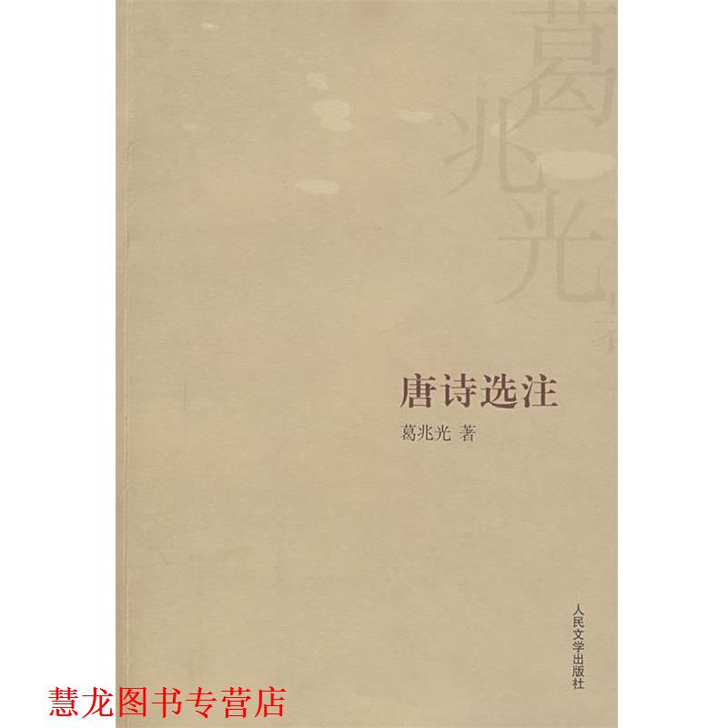 【正版书籍】 唐诗选注 葛兆光 著 人民文学出版社