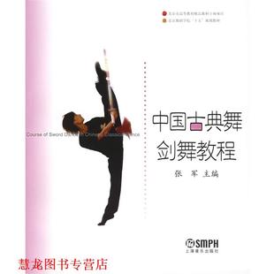 【正版书籍】 中国古典舞剑舞教程—北京舞蹈学院十五规划教材 张军 主编 上海音乐出版社