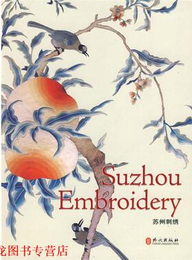 【正版书籍】 苏州刺绣 Suzhou Embroidery 兰佩瑾　编,孙佩文　等撰文,章挺权　翻译 外文出版社