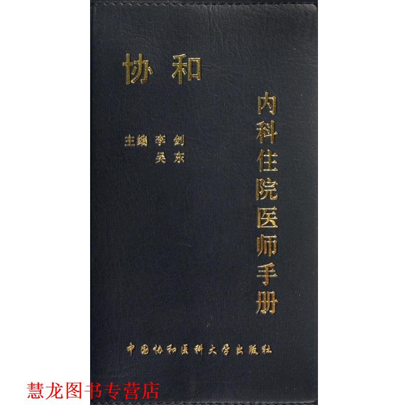 【正版书籍】 协和内科住院医师手册 李剑 等 中国协和医科大学出版社