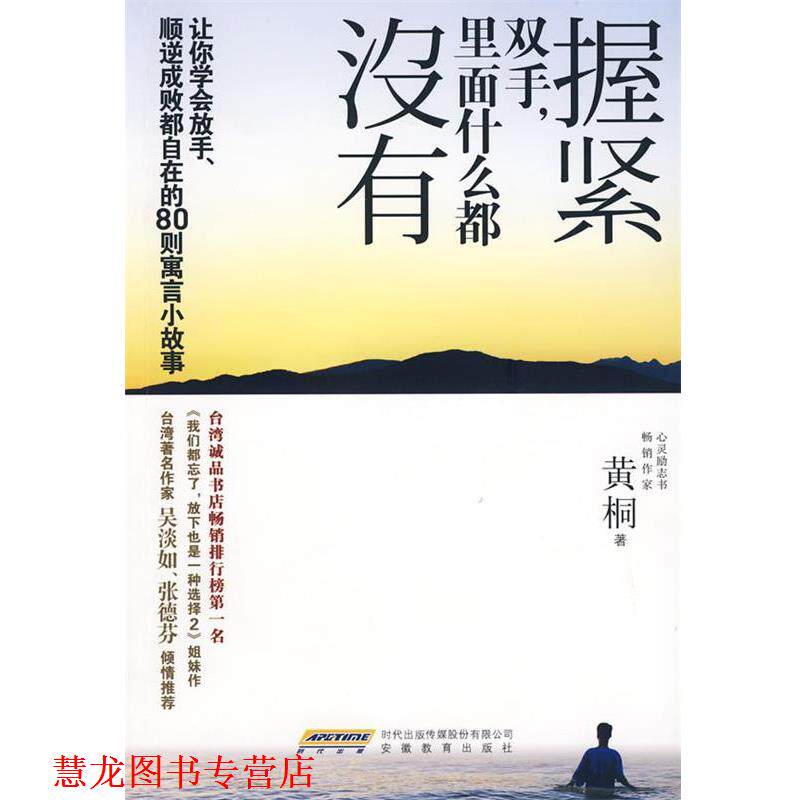 【正版书籍】 握紧双手,里面什么都没有 黄桐 著 安徽教育出版社
