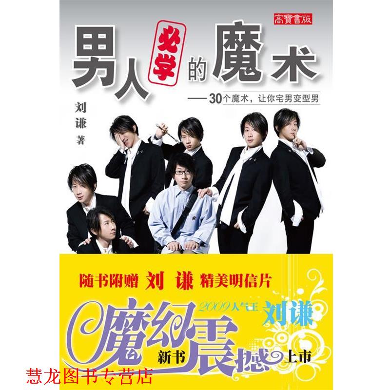 【正版书籍】 z男人必学的魔术:30个魔术,让你宅男变型男 刘谦 著 人民邮电出版社