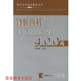 【正版书籍】 肾脏内科主治医生400问—现代主治医生提高丛书 陈香美 主编 中国协和医科大学出版社