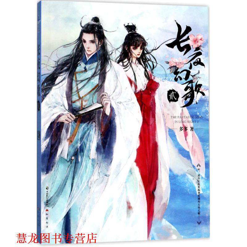 【正版书籍】 长夜幻歌2 多多 中国致公出版社