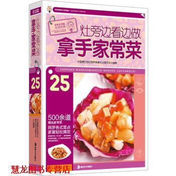 【正版书籍】 灶旁边看边做拿手家常菜 中国烹饪协会营养美食专业委员会 编 湖南美术出版社