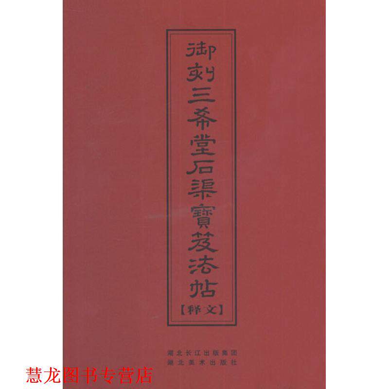 【正版书籍】 中华传世名帖--御刻三希堂石渠宝笈法帖释文 (清)陈焯 编 湖北美术出版社