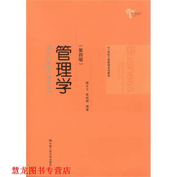 【正版书籍】 管理学 杨文士,焦叔斌 著 中国人民大学出版社
