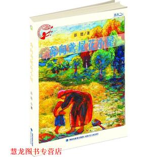 孩子喜爱 作家自选集—奔向鸢尾花小屋 彭懿 福建少年儿童出版 书籍 著 社 正版