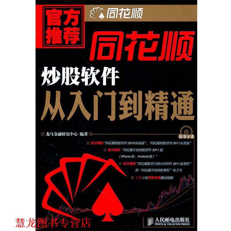 【正版书籍】 同花顺炒股软件从入门到精通 龙马金融研究中心 人民邮电出版社