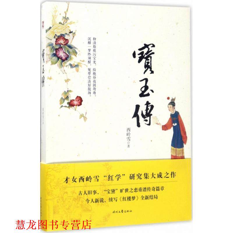 【正版书籍】 宝玉传 西岭雪 时代文艺出版社