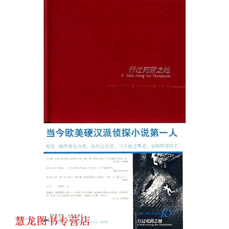 【正版书籍】 行过死荫之地 [美] 布洛克 著,唐嘉慧 译 新星出版社