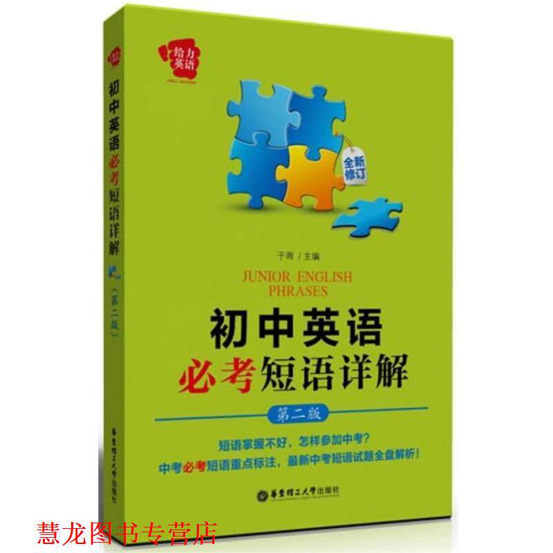 【正版书籍】 初中英语必考短语详解-第二版-全新修订 于雨 编 华东理工大学出版社