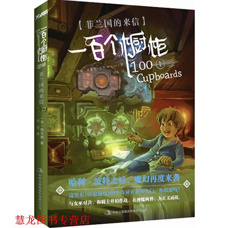 【正版书籍】 一百个橱柜①:菲兰国的来信 (美)威尔逊 吉林出版集团有限责任公司