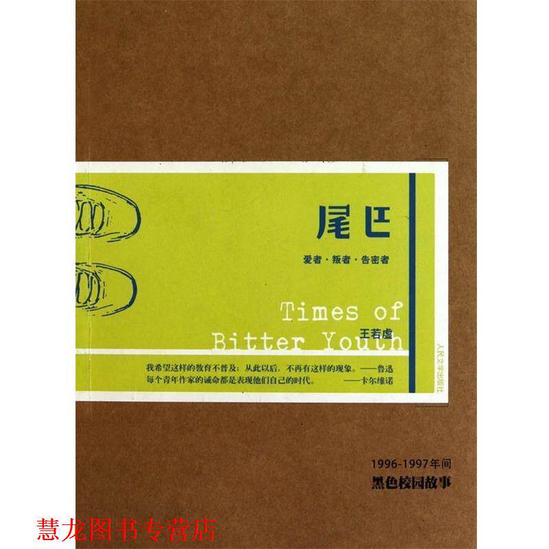 【正版书籍】 尾巴 王若虚　著 人民文学出版社
