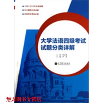【正版书籍】 大学法语四级考试试题分类详解 尹伟 主编 高等教育出版社