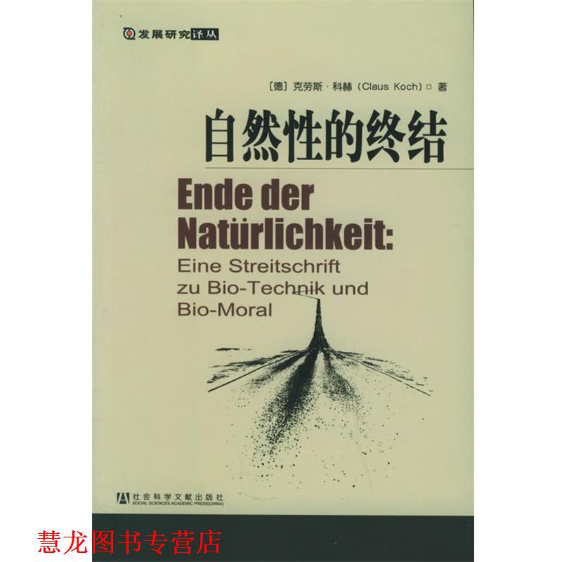 【正版书籍】 发展研究译丛:自然性的终结--生物技术与生物道德之我见 (德)克劳斯·科赫 著,王立君,白锡堃 译 社会科学文献出版社